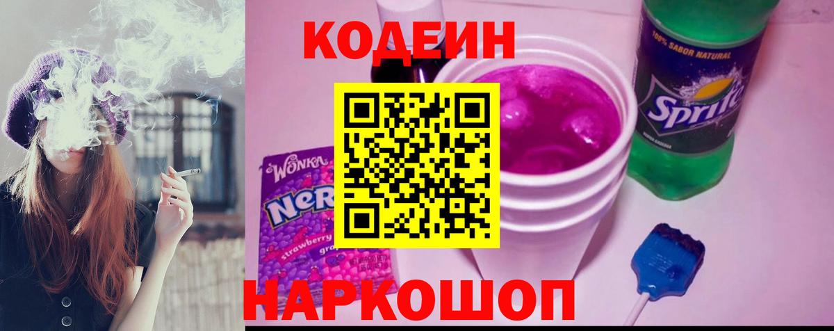 Codein Purple Drank  Кодеин напиток Lean (лин)  Вход с VPN  Вольск 