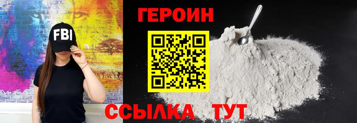 ГЕРОИН белый Вольск